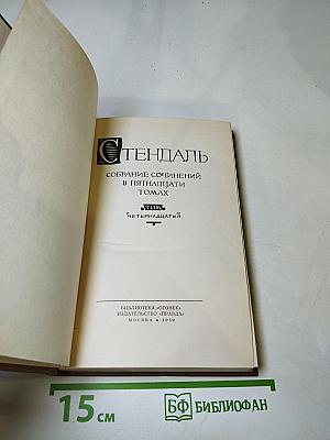 Собрание сочинений в пятнадцати томах. Том четырнадцатый