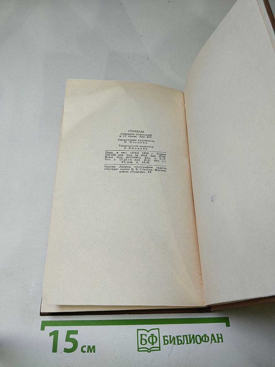 Собрание сочинений в пятнадцати томах. Том четырнадцатый