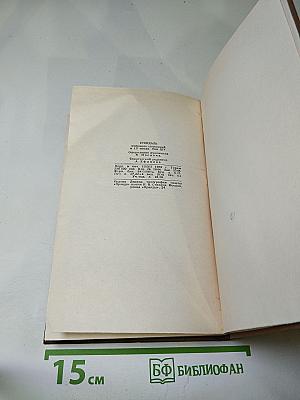 Собрание сочинений в пятнадцати томах. Том четырнадцатый