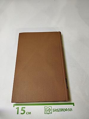 Собрание сочинений в пятнадцати томах. Том четырнадцатый