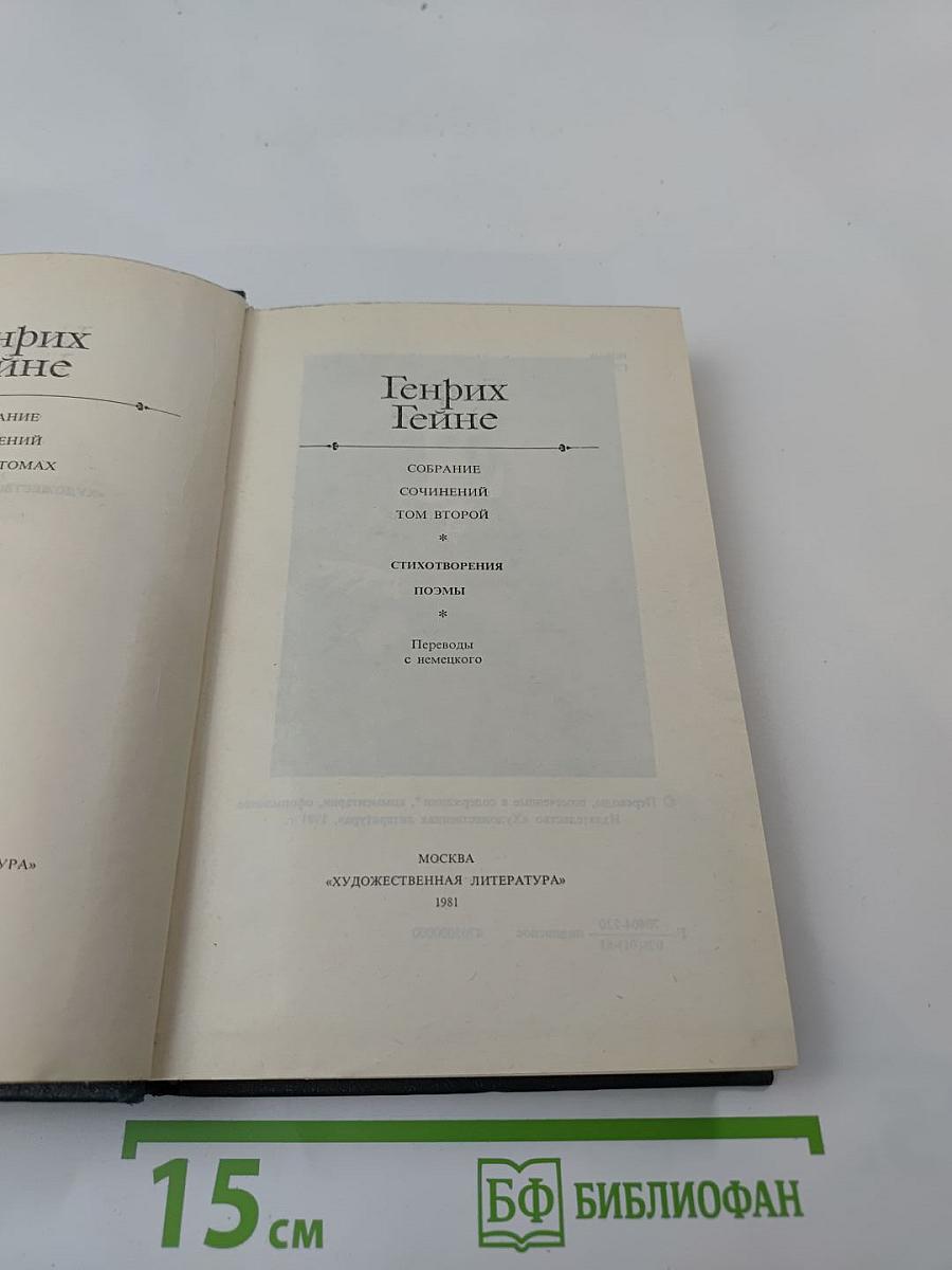 Собрание сочинений. Том второй. Стихотворения. Поэмы