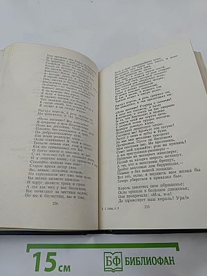 Собрание сочинений. Том второй. Стихотворения. Поэмы