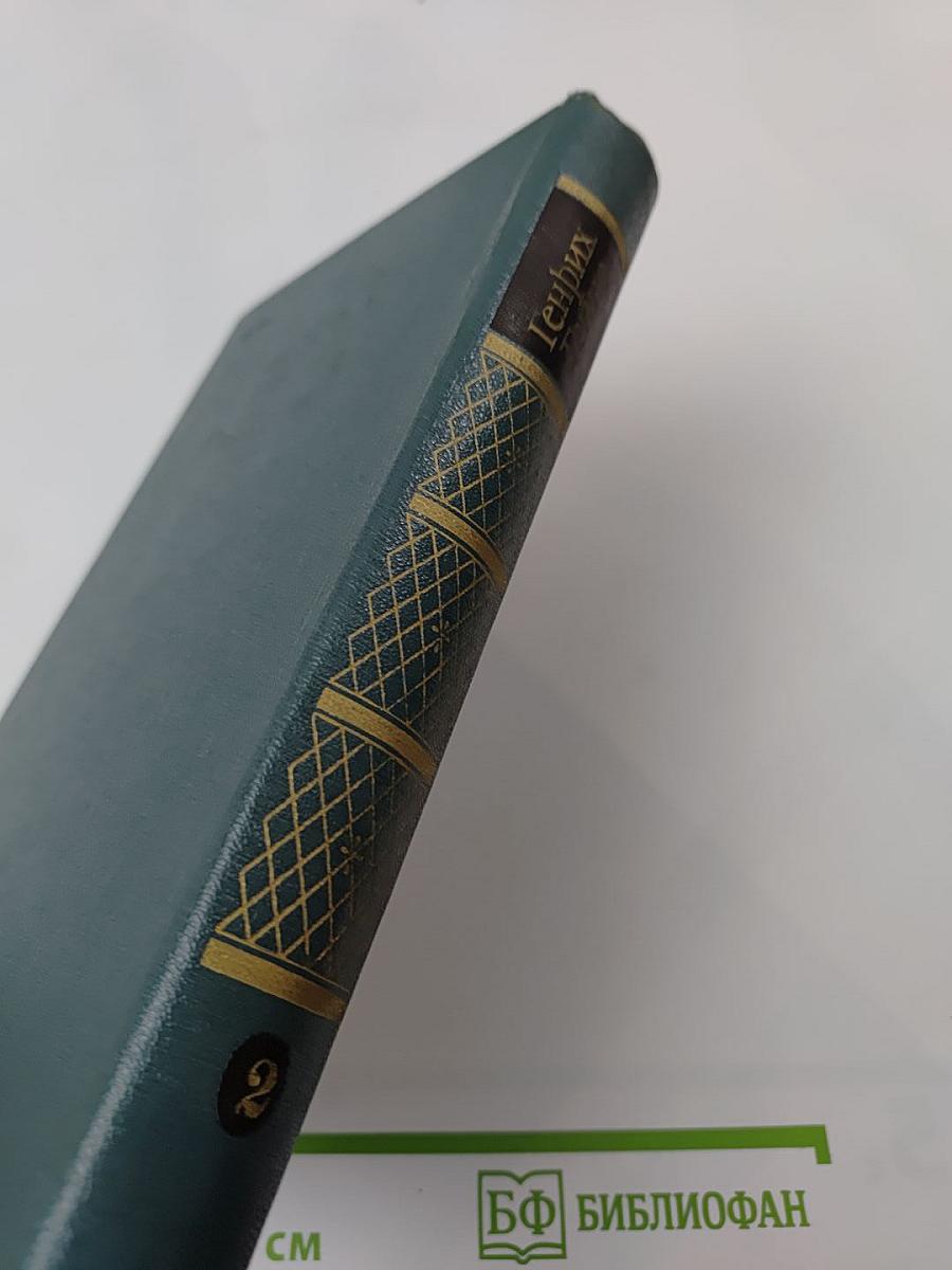 Собрание сочинений. Том второй. Стихотворения. Поэмы