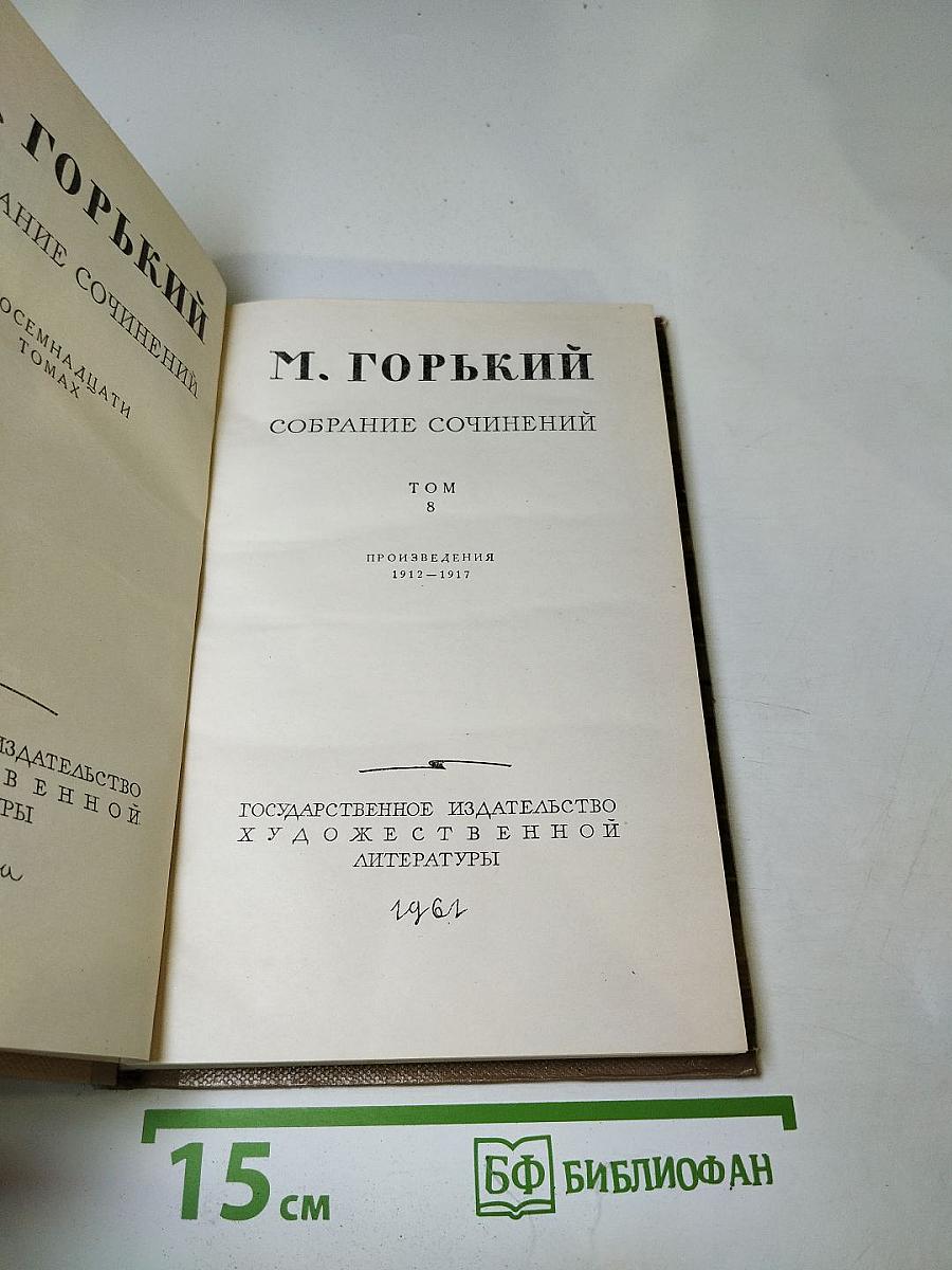 Собрание сочинений Том 8. Произведения 1913-1917