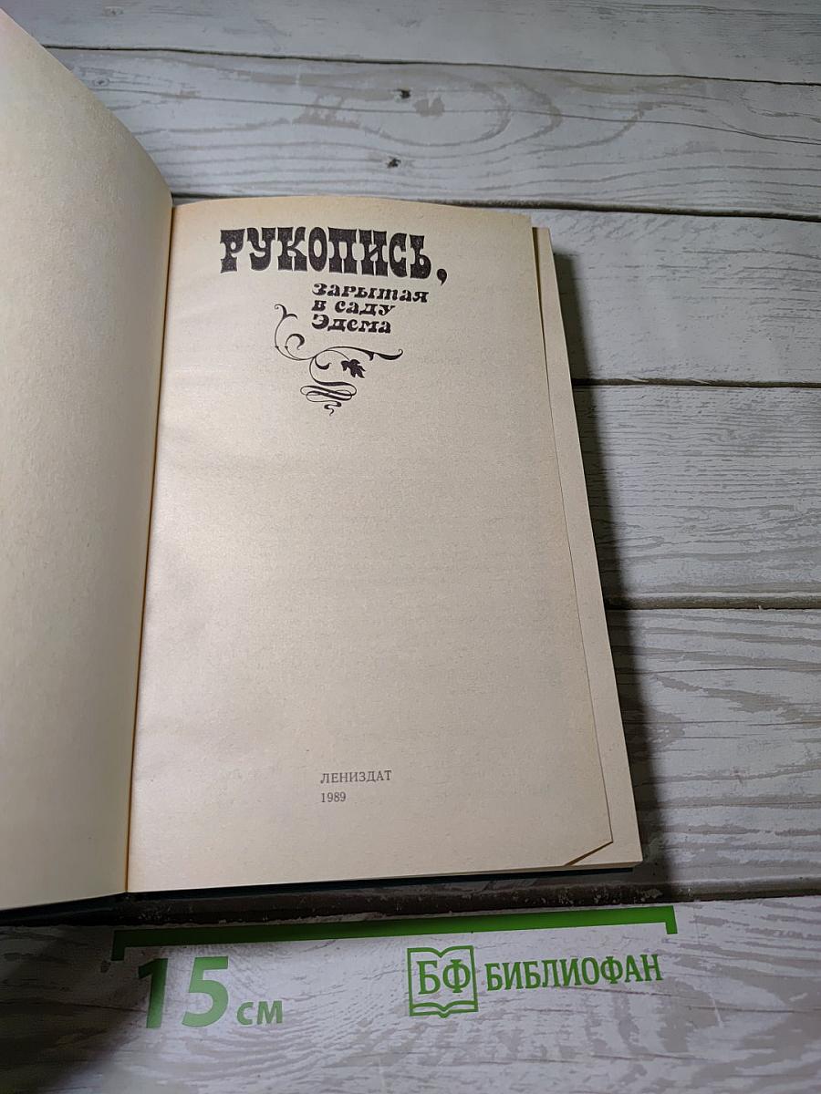 РУКОПИСЬ, зарытая в саду Эдема