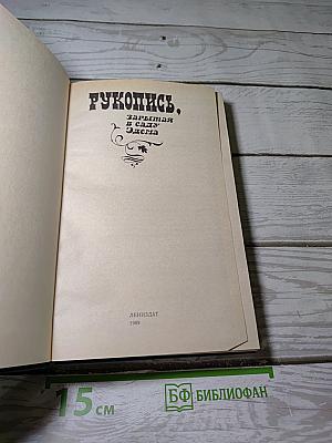 РУКОПИСЬ, зарытая в саду Эдема