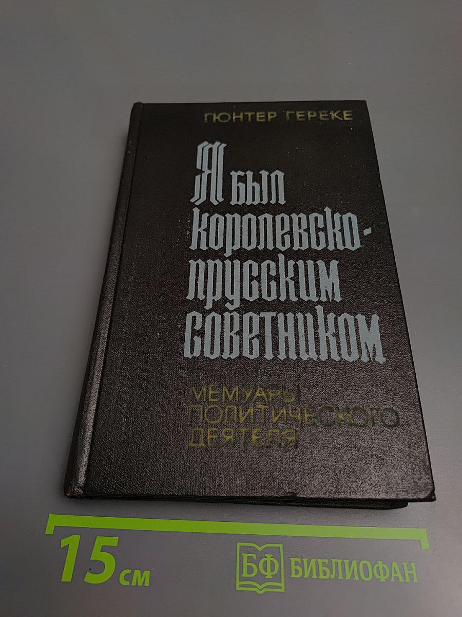 Я был королевско-прусским советником