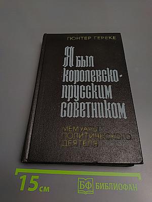Я был королевско-прусским советником