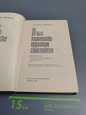 Я был королевско-прусским советником