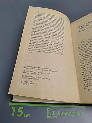 Я был королевско-прусским советником