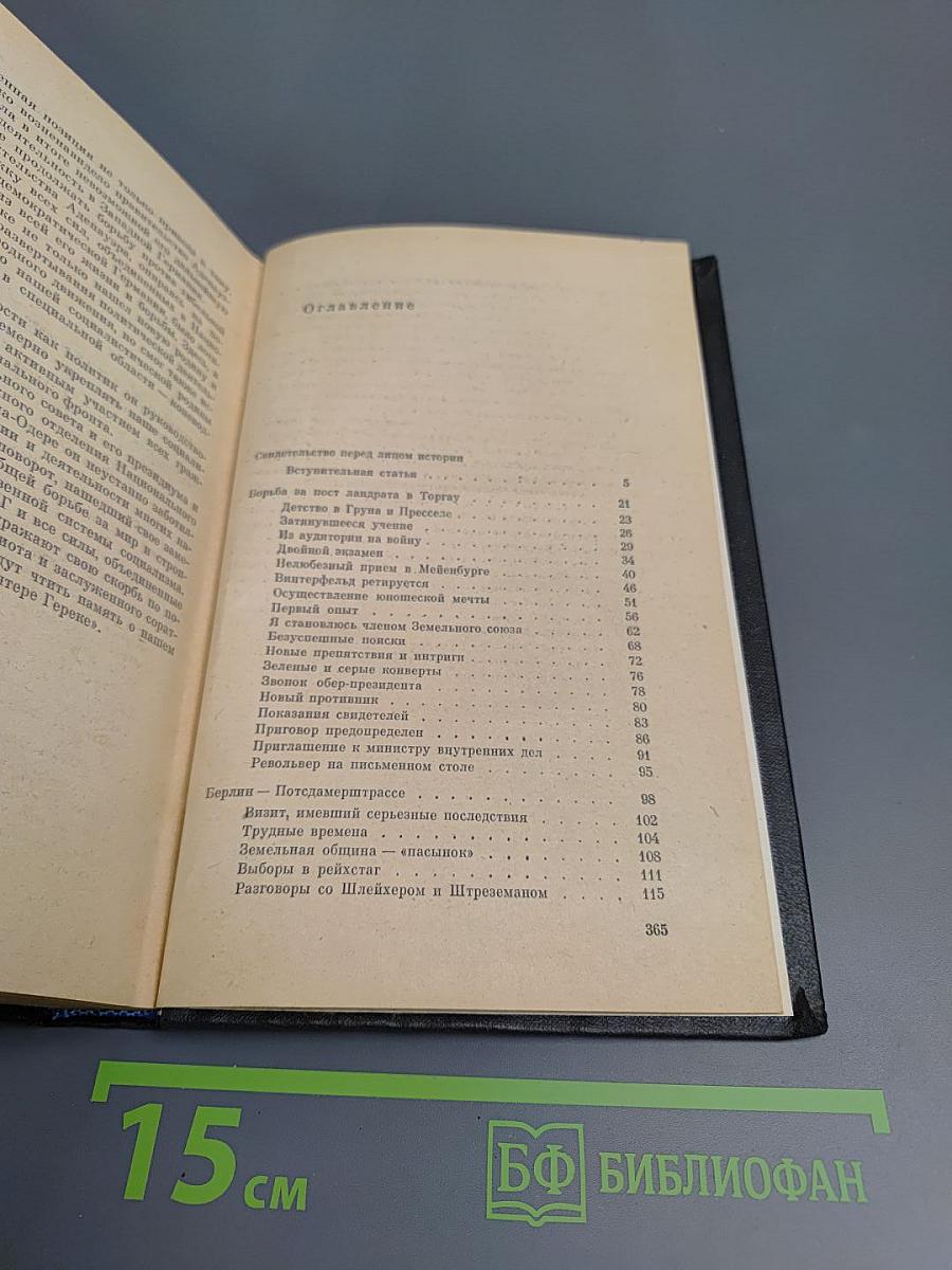 Я был королевско-прусским советником