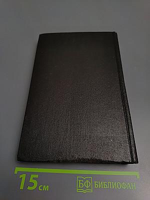 Я был королевско-прусским советником