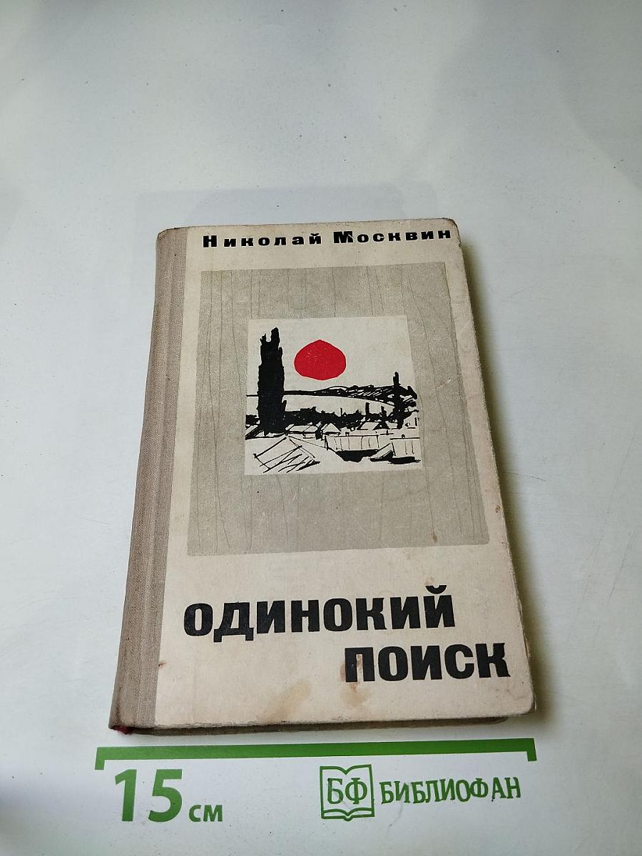 Одинокий поиск