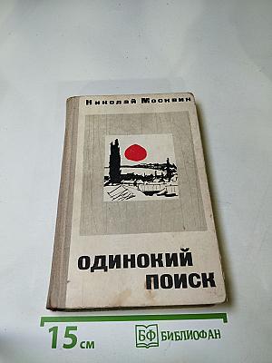 Одинокий поиск