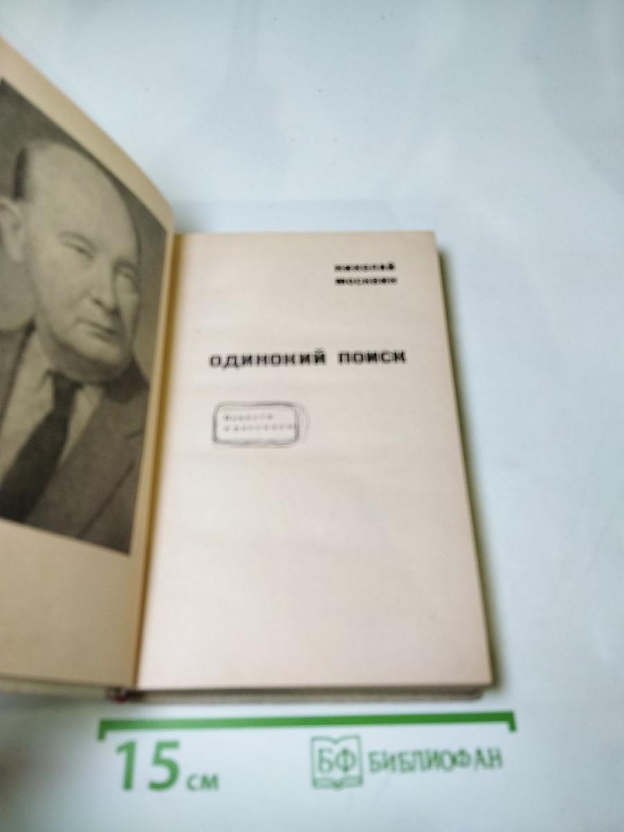 Одинокий поиск