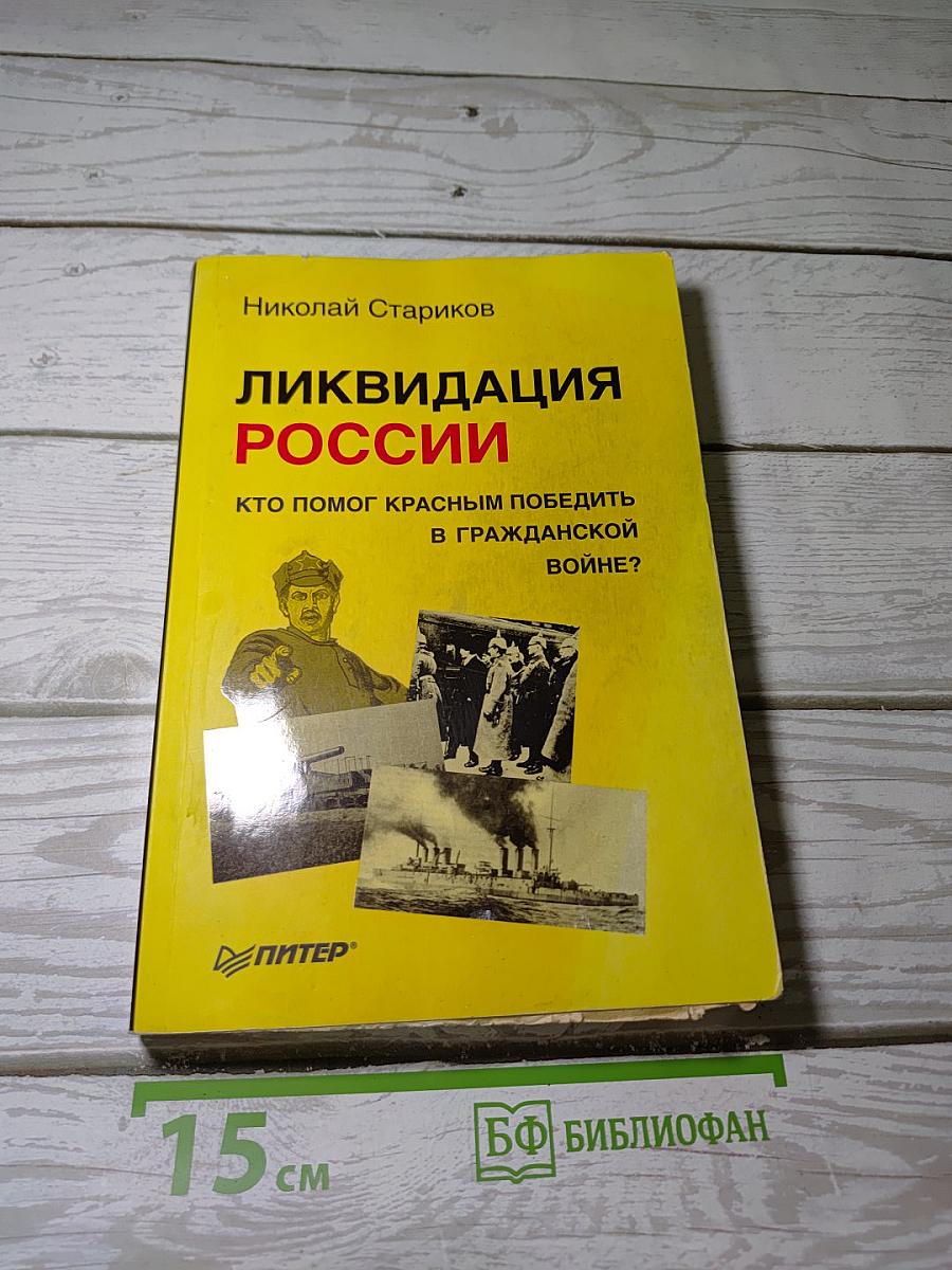 Ликвидация России