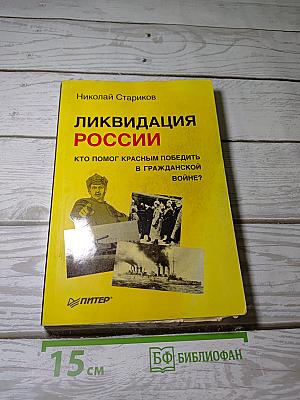 Ликвидация России