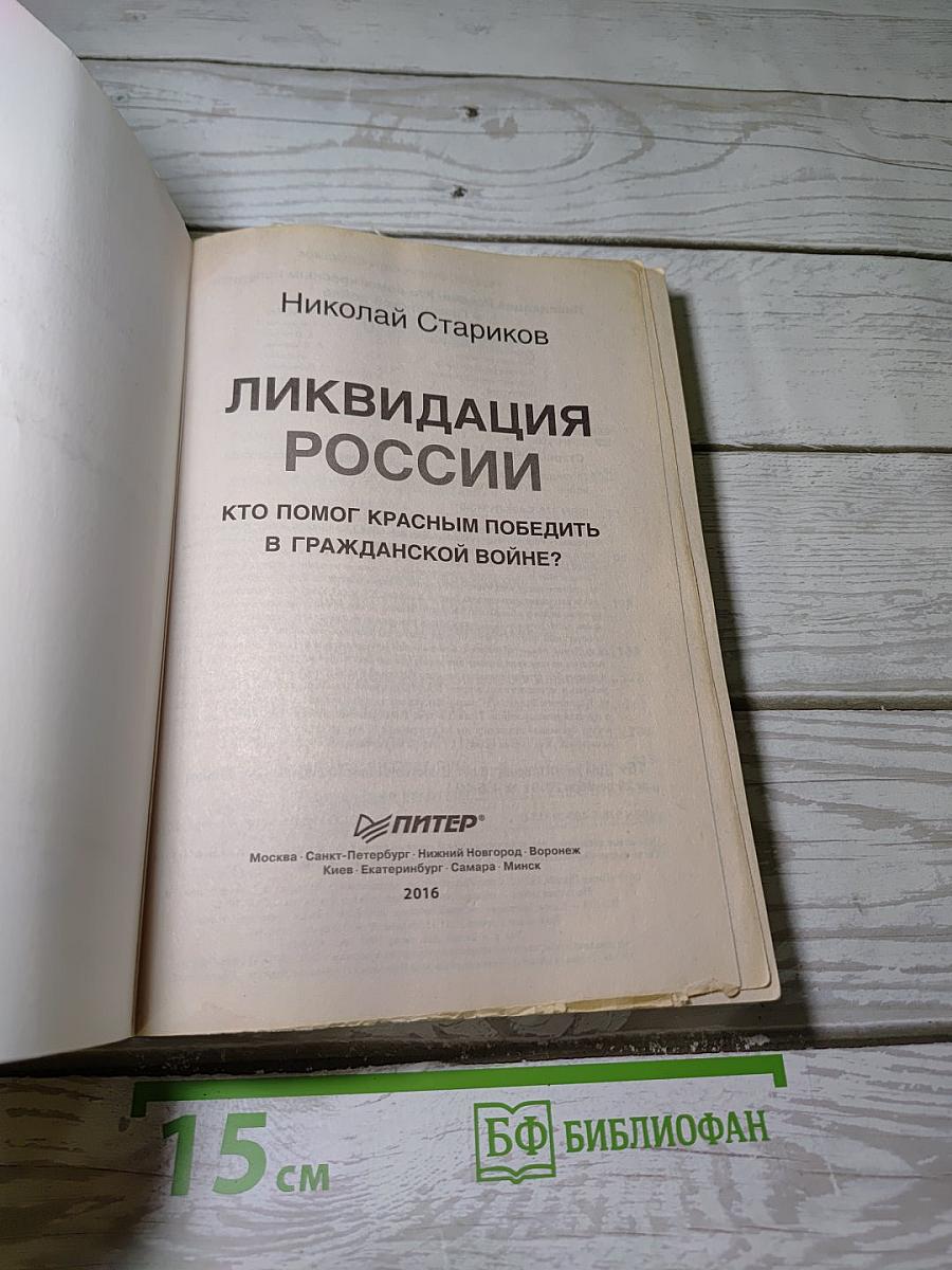 Ликвидация России