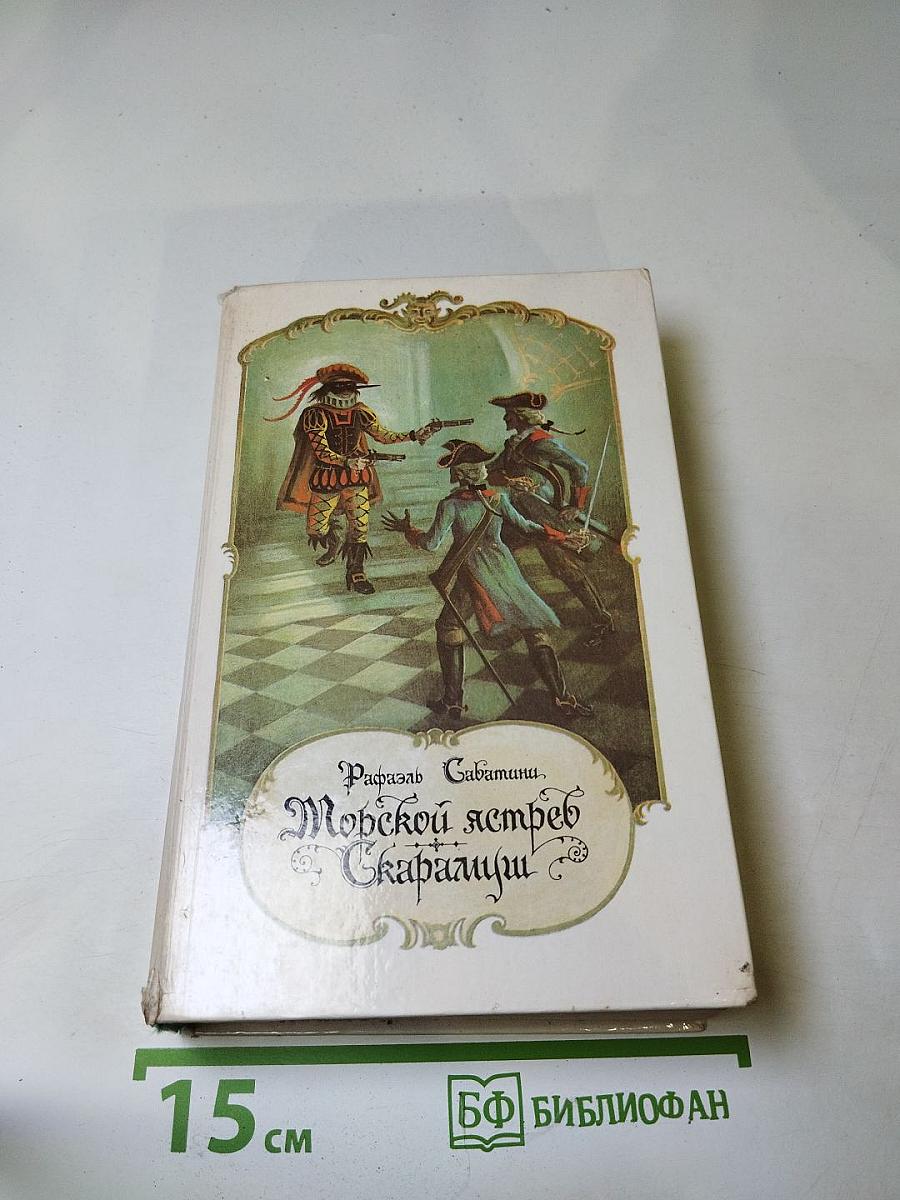 Морской ястреб. Скарамуш