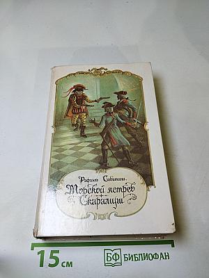 Морской ястреб. Скарамуш