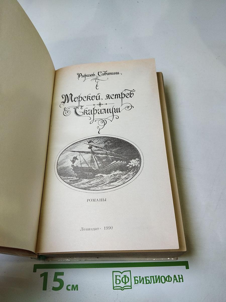 Морской ястреб. Скарамуш