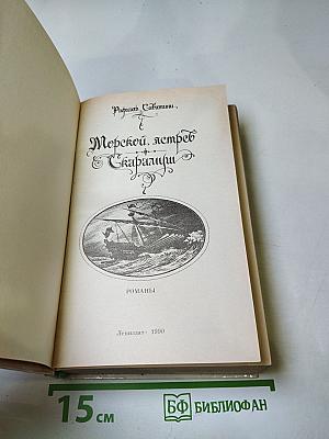 Морской ястреб. Скарамуш