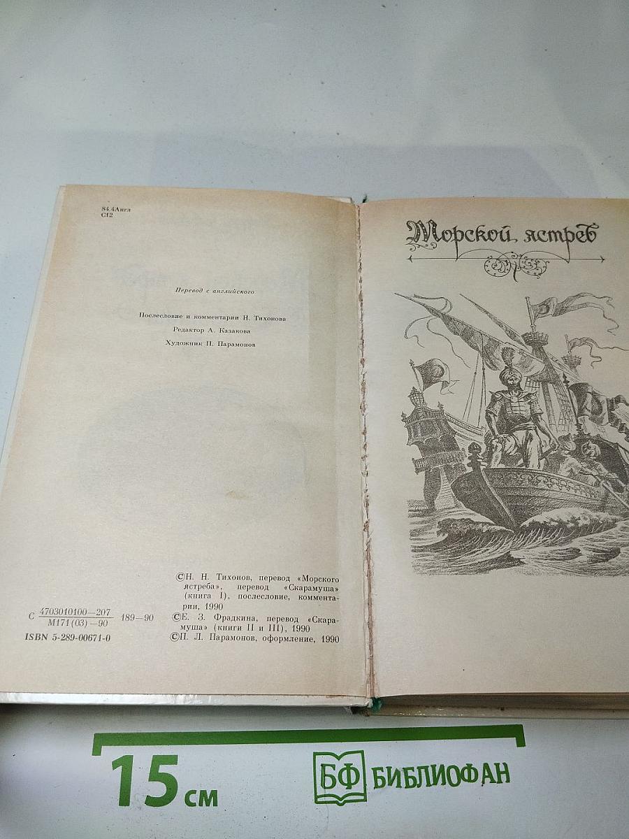 Морской ястреб. Скарамуш