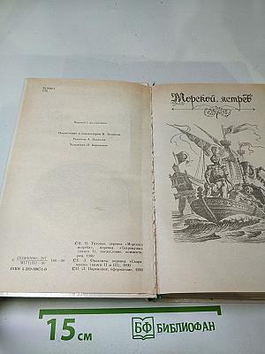 Морской ястреб. Скарамуш