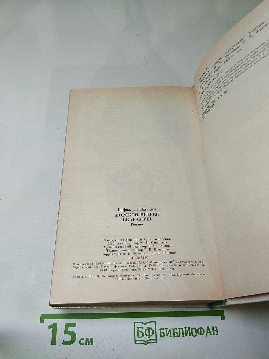 Морской ястреб. Скарамуш