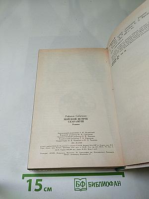 Морской ястреб. Скарамуш