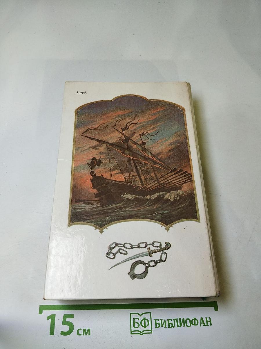 Морской ястреб. Скарамуш