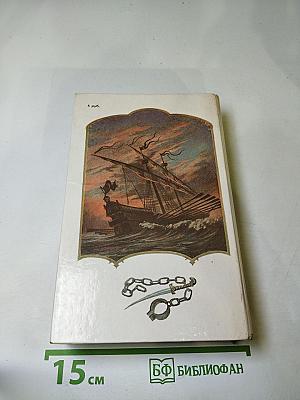 Морской ястреб. Скарамуш