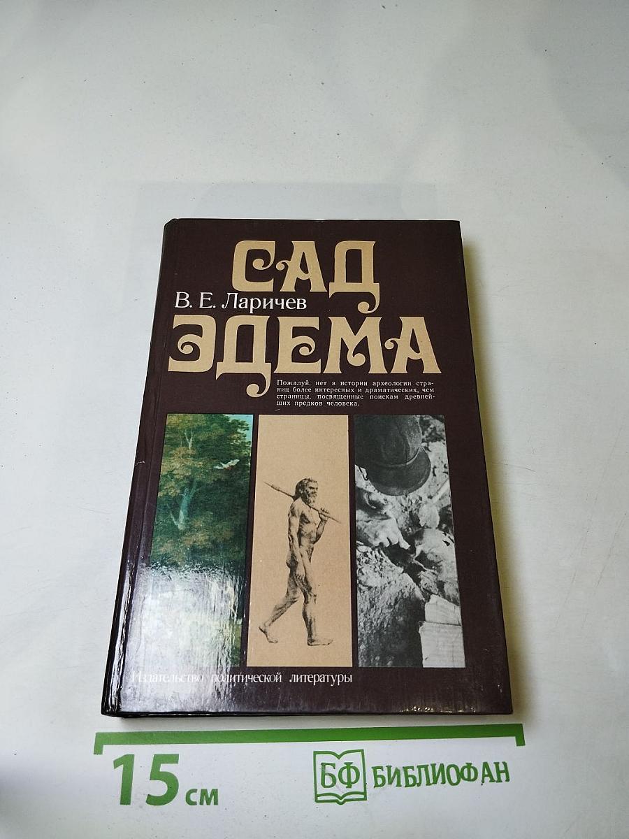 Сад Эдема