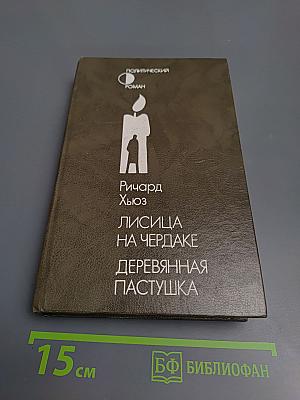 Лисица на чердаке. Деревянная пастушка