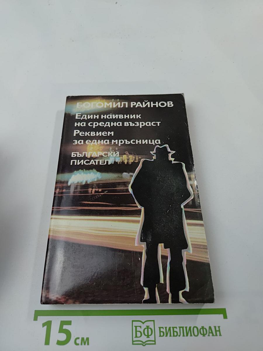 Един наивник на средна възраст. Реквием за една мръсница