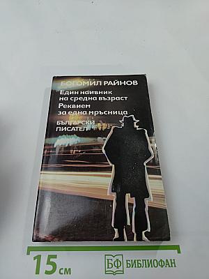 Един наивник на средна възраст. Реквием за една мръсница