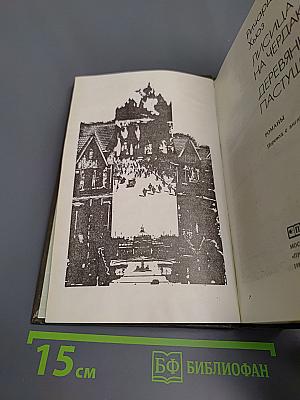 Лисица на чердаке. Деревянная пастушка
