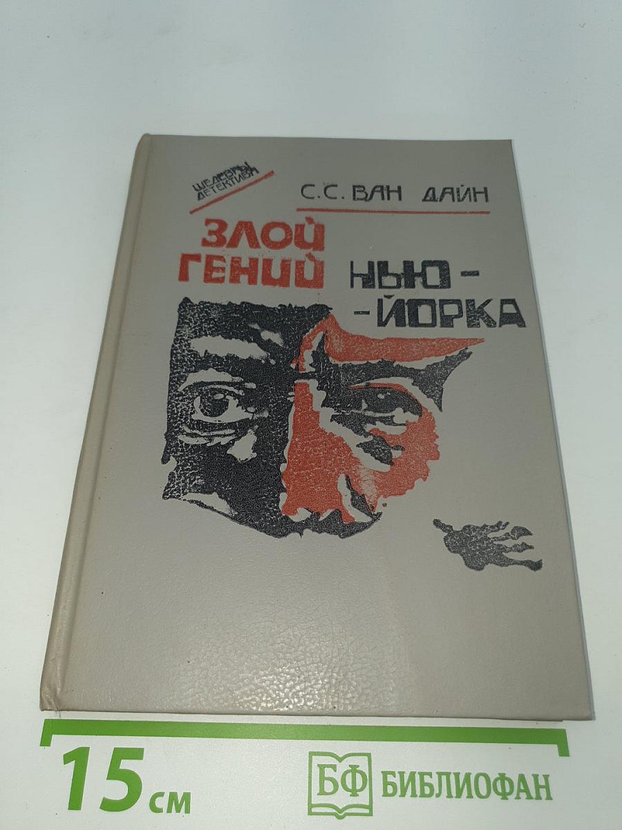 Злой гений Нью-Йорка