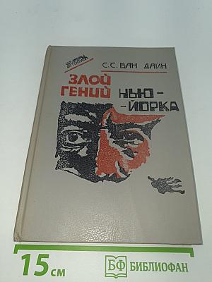 Злой гений Нью-Йорка