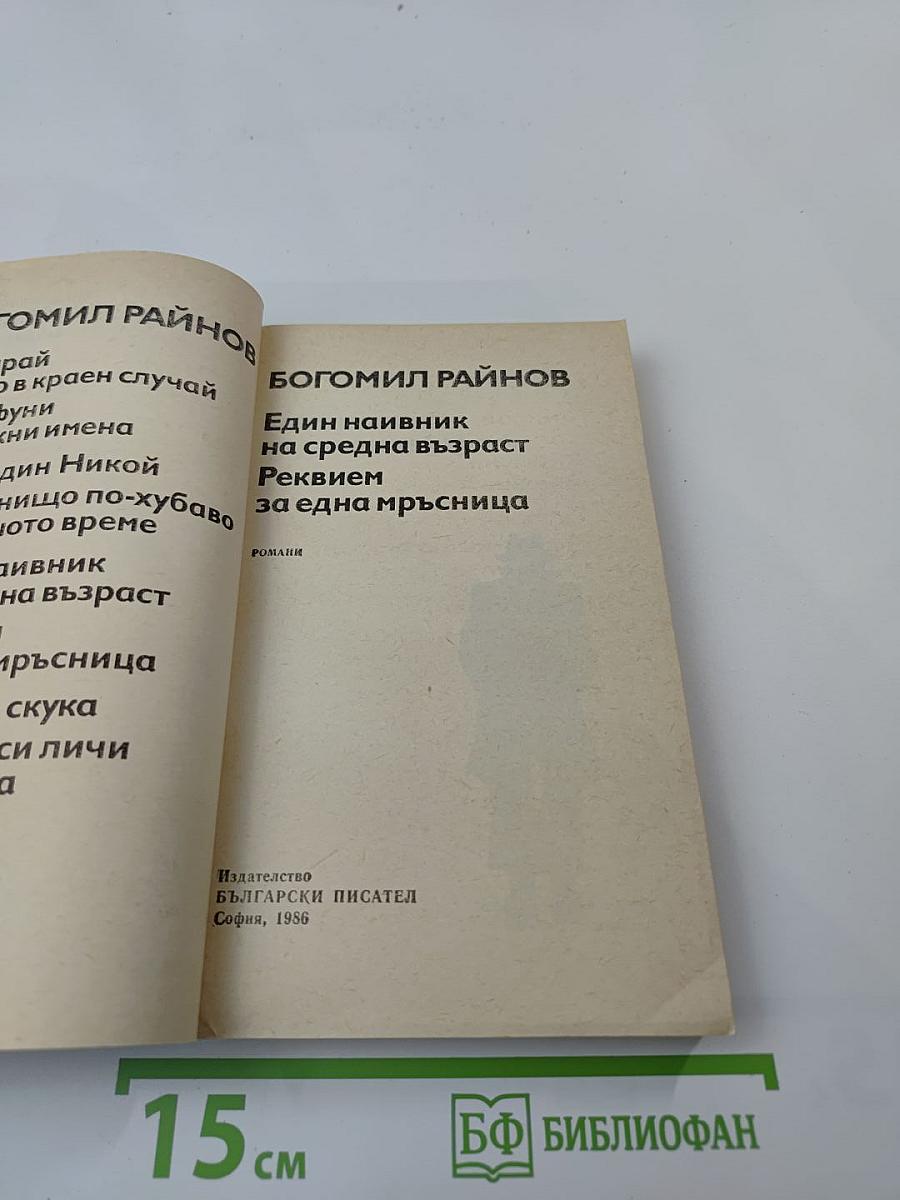 Един наивник на средна възраст. Реквием за една мръсница