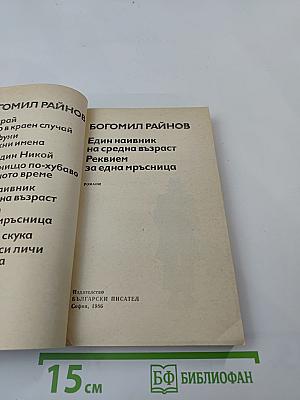 Един наивник на средна възраст. Реквием за една мръсница