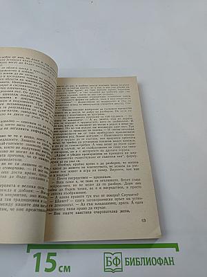 Един наивник на средна възраст. Реквием за една мръсница