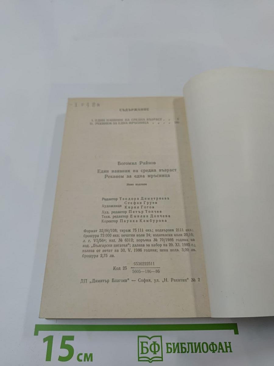 Един наивник на средна възраст. Реквием за една мръсница