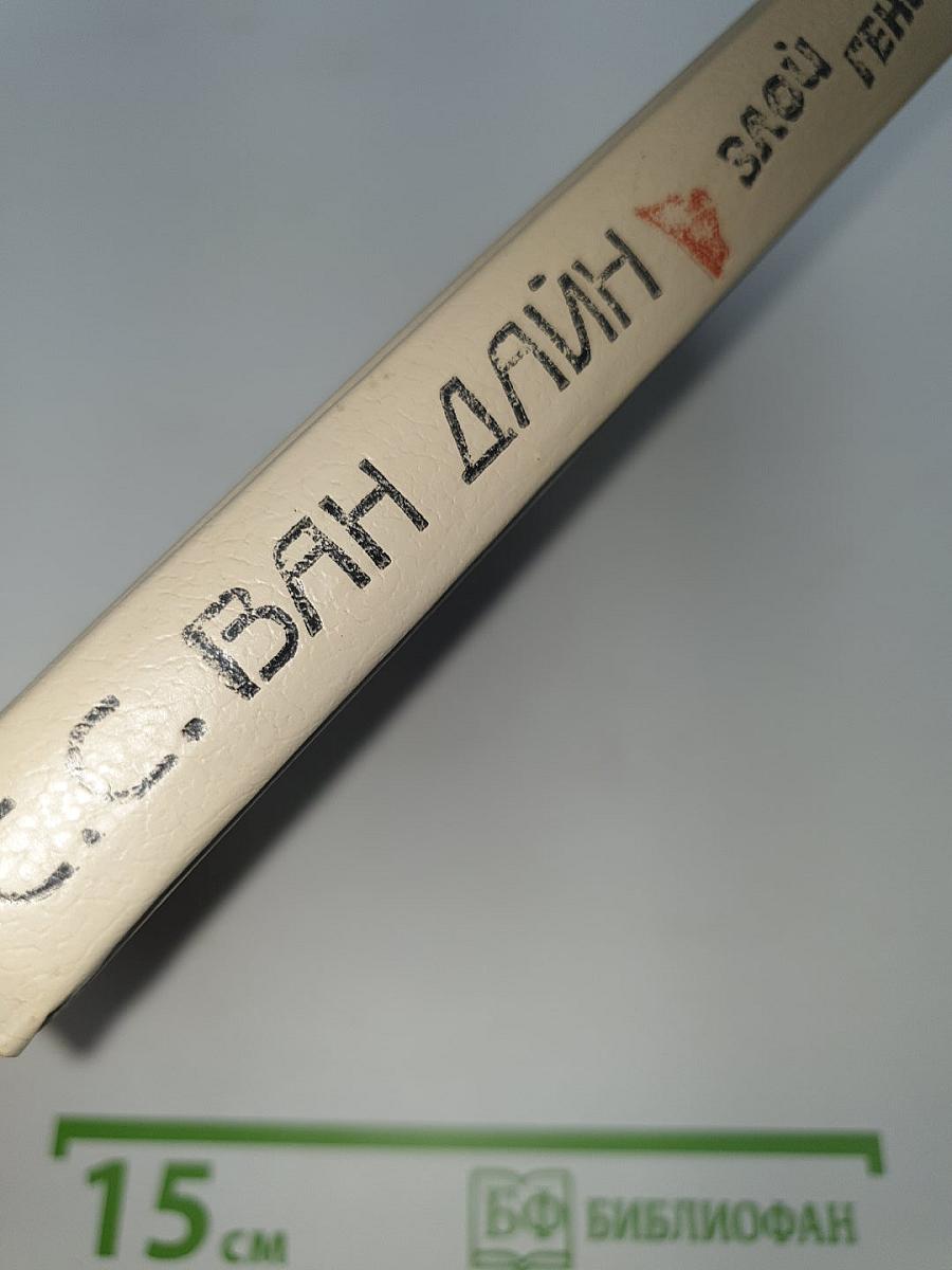 Злой гений Нью-Йорка