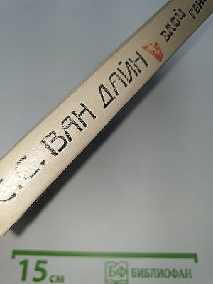 Злой гений Нью-Йорка
