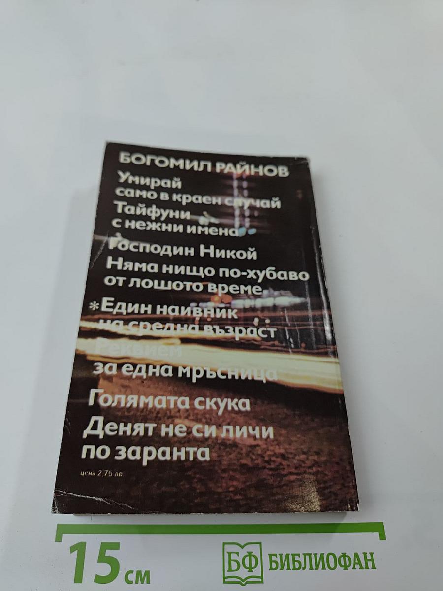 Един наивник на средна възраст. Реквием за една мръсница