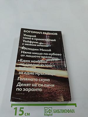 Един наивник на средна възраст. Реквием за една мръсница