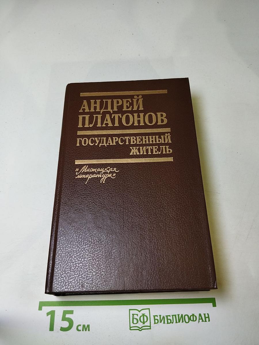 Государственный житель. Проза. Ранние сочинения. Письма
