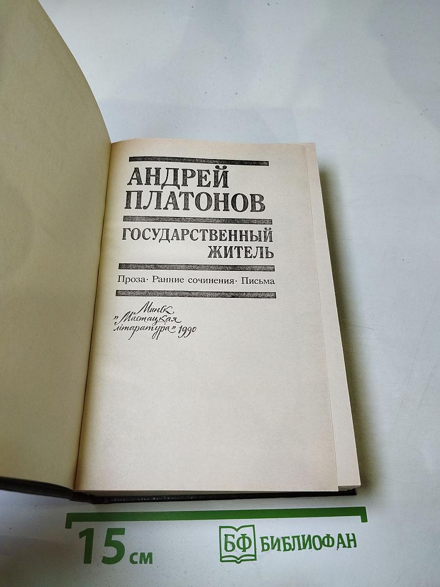 Государственный житель. Проза. Ранние сочинения. Письма