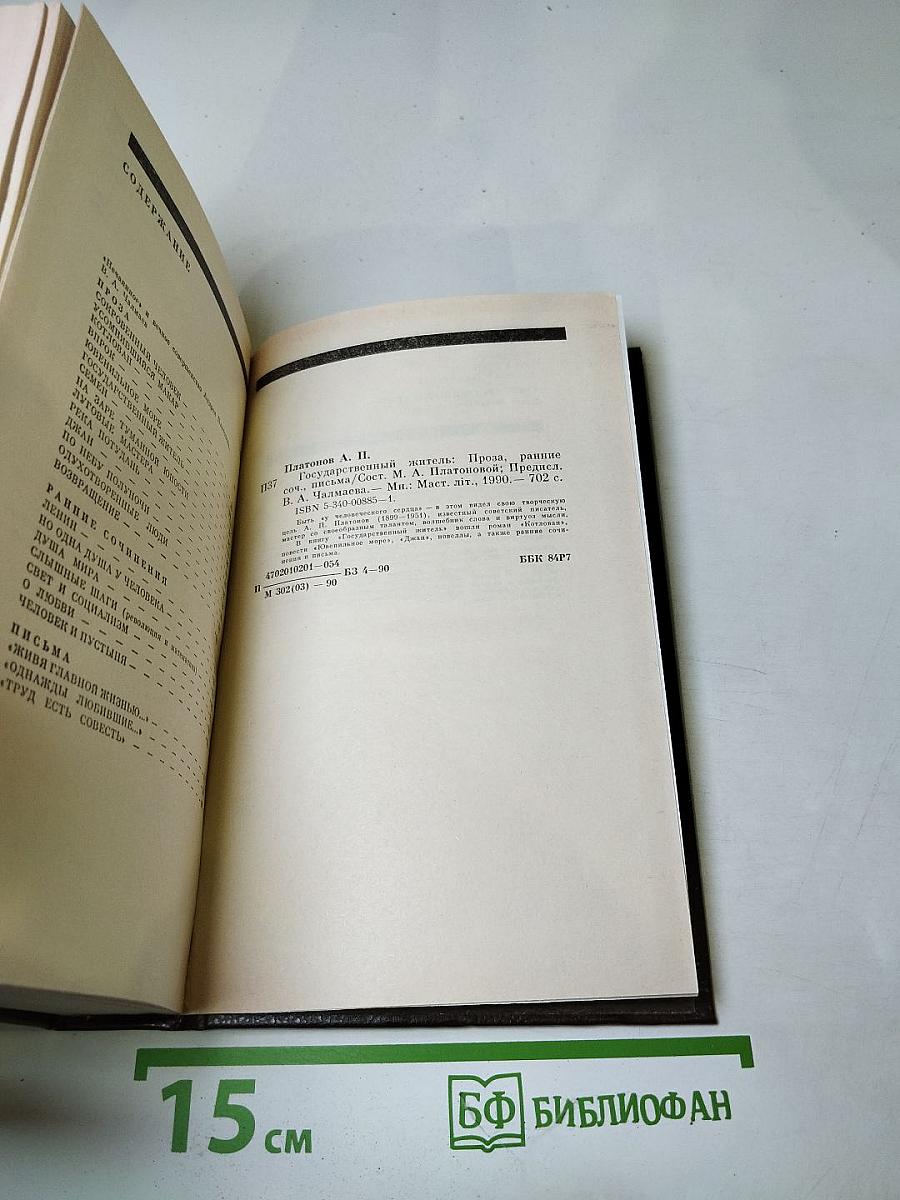 Государственный житель. Проза. Ранние сочинения. Письма